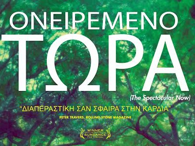 «Ονειρεμένο Τώρα»